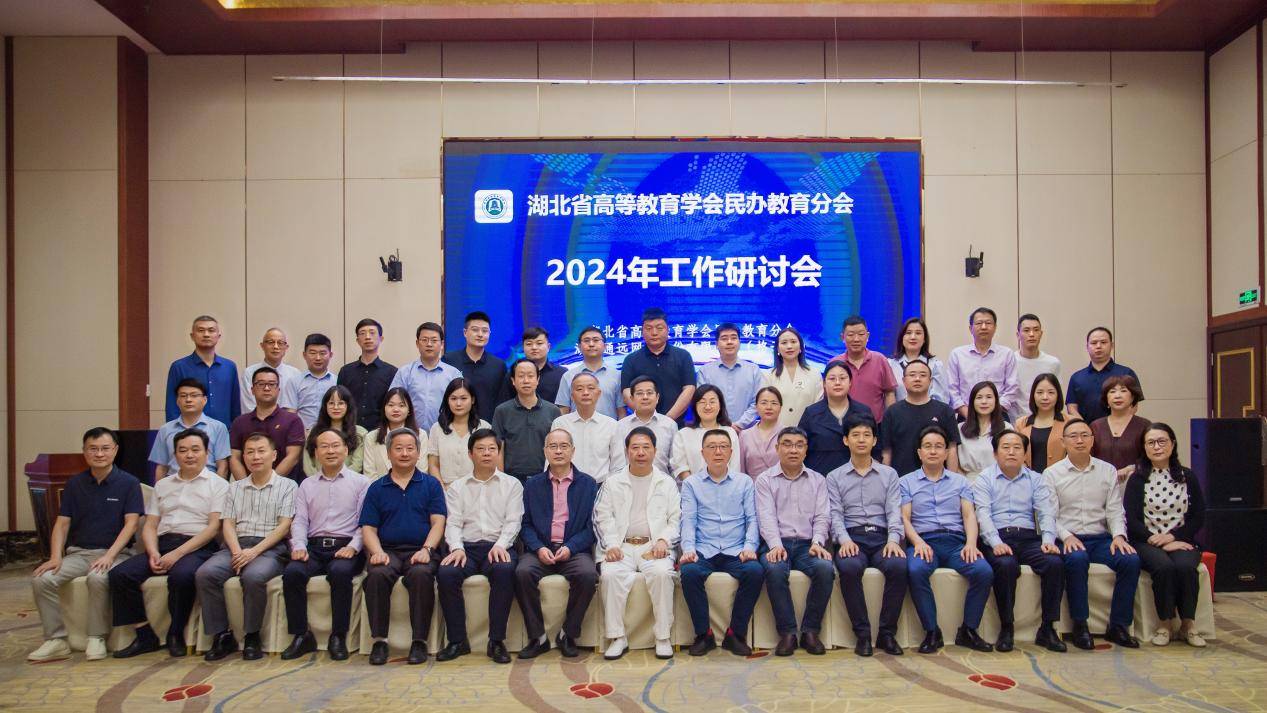 湖北省高等教育学会民办教育分会召开 2024年工作研讨会 湖北省高等教育学会民办教育分会召开 2024年工作研讨会